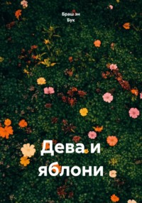 Дева и яблони