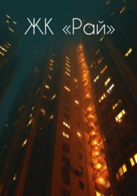 ЖК «Рай»