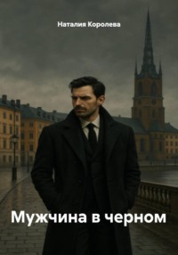 Мужчина в черном