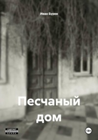 Песчаный дом