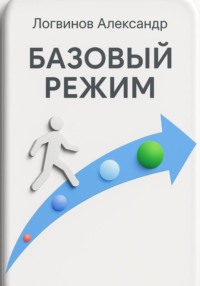 Базовый режим