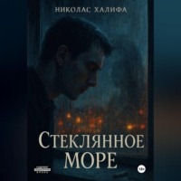 Стеклянное Море