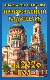 Православный календарь на 2026 год