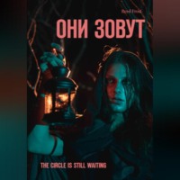 Они зовут