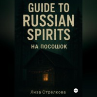 На посошок: Guide to Russian Spirits