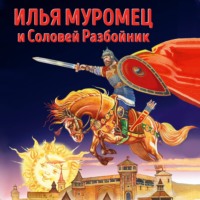 Илья Муромец и Соловей Разбойник