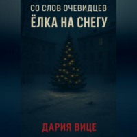 Со слов очевидцев: Ёлка на снегу