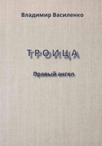 Троица. Правый ангел