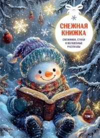 Снежная книжка. Снежинки, стихи и волшебные рассказы. Том 2
