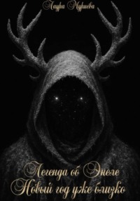 Легенда об Энеле Новый год уже близко