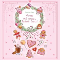 Укради мое сердце, Тайный Санта!