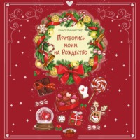 Притворись моим на Рождество