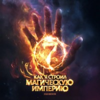 Как я строил магическую империю 7