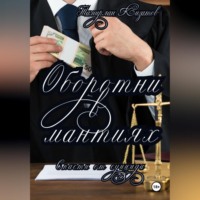 Оборотни в мантиях. Спасти от суицида