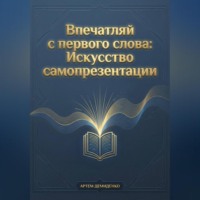 Впечатляй с первого слова: Искусство самопрезентации