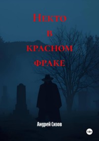 Некто в красном фраке