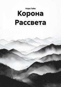 Корона Рассвета