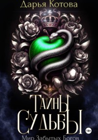 Тайны Судьбы