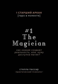 The Magician. Как знания создают реальность, или, Кому доступна магия. Первый старший аркан