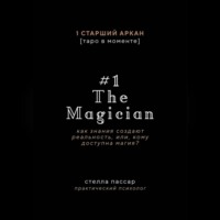 The Magician. Как знания создают реальность, или, Кому доступна магия. Первый старший аркан