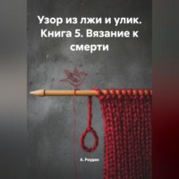 Узор из лжи и улик. Книга 5. Вязание к смерти