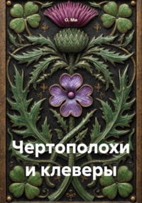 Чертополохи и клеверы