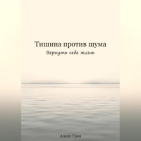 Тишина против шума. Вернуть себе жизнь