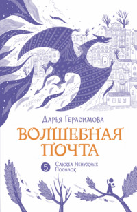 Волшебная почта. Книга 5. Служба Ненужных Посылок