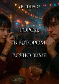 Город, в котором вечно зима