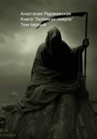 Любимая смерти