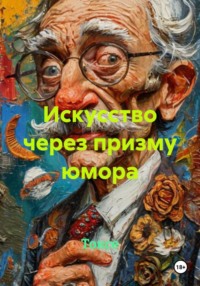Искусство через призму юмора