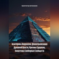 Экзотерика Анархизма: Децентрализация Духовной Власти, Критика Гуруизма, Энергетика Свободных Сообществ