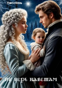 Не верь наветам