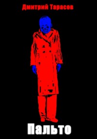 Пальто
