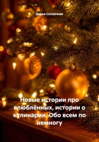 Новые истории про влюблённых, истории о кулинарии. Обо всем по немногу