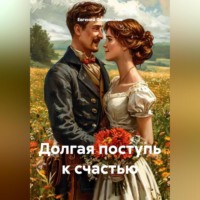 Долгая поступь к счастью