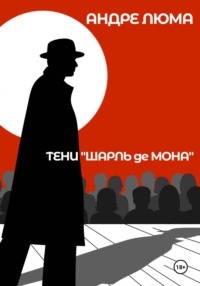 Тени «Шарль де Мона»