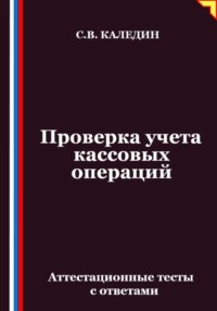 Проверка учета кассовых операций. Аттестационные тесты с ответами