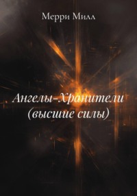 Ангелы-Хранители (высшие силы)