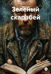 Зеленый скарабей