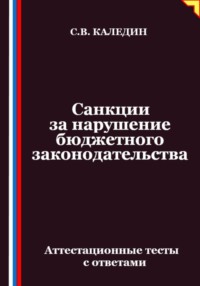 Санкции за нарушение бюджетного законодательства. Аттестационные тесты с ответами