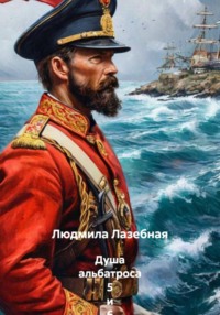 Душа альбатроса 5 и 6 части с эпилогом