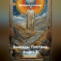 Эннеады Плотина. Книга 5