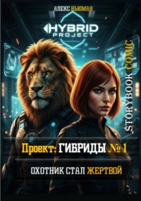 Проект: ГИБРИДЫ #1. Охотник стал жертвой
