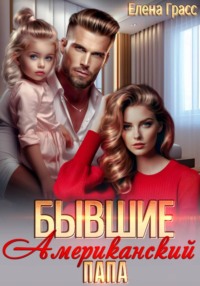 Бывшие. Американский папа