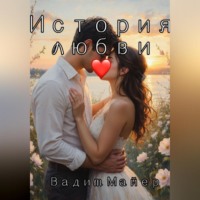 История любви