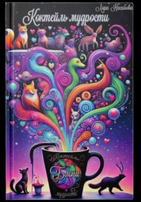 Коктейль мудрости