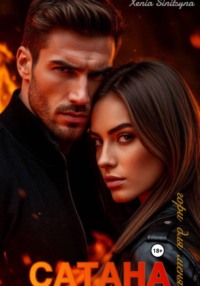 САТАНА. Гори для меня