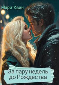 За пару недель до Рождества