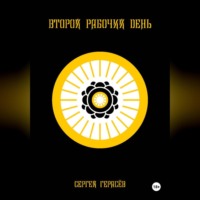 Второй рабочий день